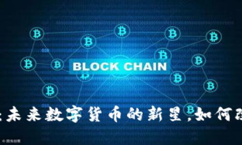 揭秘ARVIA虚拟币：未来数字货币的新星，如何改变你的投资策略？