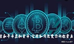 探索和平币虚拟货币：它将如何改变你的投资未