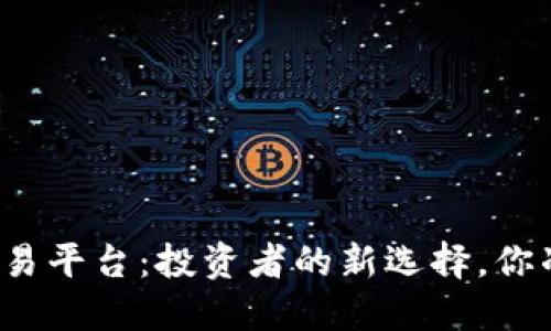 揭秘云数网虚拟币交易平台：投资者的新选择，你准备好迎接未来了吗？