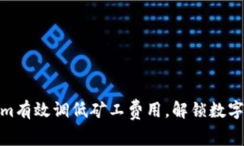 如何通过Tokenim有效调低矿工费用，解锁数字资产交易新体验