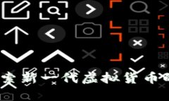 牧牛币：探索新一代虚拟货币的无限可能