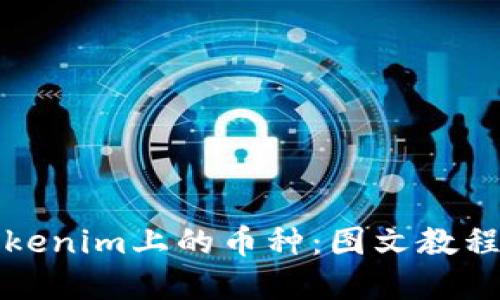 轻松删除Tokenim上的币种：图文教程与实用技巧