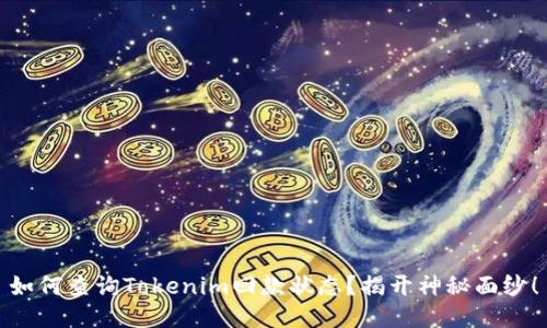 如何查询Tokenim回款状态？揭开神秘面纱！