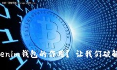 为什么你需要了解Tokenim钱包的作用？ 让我们破解