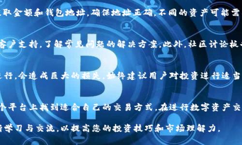 要了解如何使用Tokenim，首先需要明确Tokenim是一种加密货币交易所或平台，它通常用于买卖加密资产。接下来，我们将逐步介绍如何注册、交易、钱包管理以及一些使用注意事项。

一、注册账户
首先，访问Tokenim官网。找到“注册”或“开启账户”的按钮，点击后进入注册页面。在填写注册信息时，通常需要提供电子邮件地址、设置安全密码以及进行身份验证。身份验证可能包括电子邮件确认和手机验证码等步骤，这有助于增强账户的安全性。

二、账户安全设置
注册成功后，建议立即进行安全设置。启用两步验证（2FA）是一个保护账户安全的有效方式，它可以增加额外的保护层。此外，定期更换密码，并确保密码复杂、唯一，减少账户被盗的风险。

三、存入资金
在进行交易之前，必须先存入资金。Tokenim支持多种加密货币和法币的存款方式。选择您所需的存款方式，按照系统提示完成转账。有些平台可能还支持信用卡或借记卡直接购买加密货币，简化了用户的操作。

四、交易界面介绍
成功存款后，用户可以进入交易界面。在这里，有多种交易选项可供选择，包括现货交易、杠杆交易等。一般而言，现货交易适合大多数新手，而杠杆交易则涉及更高的风险，适合经验丰富的用户。

五、如何进行交易
选择您希望交易的加密货币对，如 BTC/ETH。输入您希望购买或出售的数量，以及价格。确认信息无误后，提交订单。在交易成功后，您可以在账户的“资金管理”或“资产”页面查看您的持仓情况。

六、提现流程
如果您决心将盈利提取出来，金额可以通过提现流程完成。进入“提现”页面，选择要提取的资产，输入提取金额和钱包地址，确保地址正确。不同的资产可能需要不同的处理时间，有时可能稍长，因此请耐心等待提现处理。

七、常见问题解答
在实现交易过程中，您可能会遇到各种问题。如果对某个功能不熟悉，可以查阅Tokenim的帮助中心或客户支持，了解常见问题的解决方案。此外，社区讨论板也是获取其他用户经验的重要渠道。

八、安全性与风险
使用Tokenim交易和投资加密货币的过程中要时刻保持警惕。市场波动性大，未按照合理的投资策略进行，会造成巨大的损失。始终建议用户对投资进行适当的风险评估，并根据自身情况采取相应的投资策略。

九、总结
整体而言，Tokenim为用户提供了一个便捷且多样的交易平台。无论是新手还是资深投资者，都能在这个平台上找到适合自己的交易方式。在进行数字资产交易时，保持学习和谨慎是关键。希望这份指南能帮助您顺利上手Tokenim，并找到适合自己的投资路径。

如果您对如何在Tokenim上交易有进一步的疑问，建议随时查阅官网或其他用户的经验分享，鼓励不断学习与交流，以提高您的投资技巧和市场理解力。