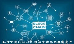 如何下载TokenIM，轻松管理您的数字资产