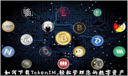
如何下载TokenIM，轻松管理您的数字资产