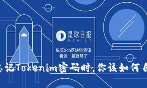 当忘记Tokenim密码时，你该如何自救？