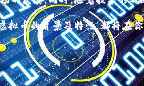 虚拟币种英文是一个涉及加密货币和区块链技术的重要话题。在这个数字化、全球化的时代，了解各种虚拟币的英文名称不仅能帮助你更好地进行投资和交易，还能让你更深入地了解这个快速发展的领域。下面将介绍几种常见的虚拟币及其英文名称，并简要分析其特点与应用。

比特币 (Bitcoin)
比特币，通常用BTC表示，是第一个也是最知名的虚拟货币。它于2009年由一个化名中本聪（Satoshi Nakamoto）的人或团体创建。比特币的核心理念是去中心化，旨在不依赖任何中央银行或政府，实现点对点的交易。比特币的最大供应量被限定在2100万个，这也使得它在一定程度上具有稀缺性。

以太坊 (Ethereum)
以太坊（ETH）是一个开源的区块链平台，支持智能合约的功能。由维塔利克·布特林（Vitalik Buterin）于2015年推出。以太坊不仅可以进行虚拟货币交易，还能使用其平台开发分布式应用程序（DApps）。以太坊的出现，推动了去中心化金融（DeFi）和非同质化代币（NFT）等新兴概念的迅速发展。

瑞波币 (Ripple)
瑞波币（XRP）是一个专注于跨境支付的数字货币，它旨在提高全球支付系统的效率。与比特币和以太坊不同，瑞波币与传统金融系统合作，致力于为银行和金融机构提供快速且便宜的转账解决方案。瑞波币的技术使得其交易确认时间极短，仅需几秒钟。

莱特币 (Litecoin)
莱特币（LTC）由查理·李（Charlie Lee）于2011年创建，是比特币的“轻量级”版本。莱特币在交易确认时间和处理速度上比比特币更具优势。其设计理念是快速、低成本的支付解决方案，适合日常小额交易。

狗狗币 (Dogecoin)
狗狗币（DOGE），起初是作为一个玩笑而创建的数字货币，基于一只网络流行的柴犬形象。然而，狗狗币在社交媒体和小额打赏的应用上逐渐获得了人气。虽然它没有比特币那样的技术基础，但其庞大的社区和偶尔的名人支持使得它的知名度不断上升。

链上与链下的虚拟币
在讨论虚拟币时，我们不能不提到链上和链下的概念。链上虚拟币是直接在区块链上进行交易的币种，如比特币和以太坊。而链下虚拟币则通常指那些在中心化平台上进行交易的代币，如一些交易所推出的代币。这两个概念的区分有助于我们了解不同虚拟币的交易方式及其优劣势。

虚拟币的风险与挑战
虽然虚拟币的潜力巨大，但投资和交易也伴随着不少风险。市场波动性很强，价格起伏不定，再加上监管政策的不稳定，使得虚拟币投资成为高风险的项目。此外，安全性也是一个重要的考量，许多用户因安全漏洞和诈骗事件而遭受重大损失。因此，在投资前，深入研究和了解每种虚拟币的背景及其技术架构是至关重要的。

未来展望
虚拟币和区块链技术的发展正处于快速变化之中。未来，我们可能会看到更多的金融机构和大型企业开始采用虚拟币及加密技术，进一步推动市场的发展。同时，随着技术的不断进步，解决现有问题的办法即将到来，可能会实现更高效的交易和更强的安全保障。

总之，虚拟币的英文名称及其背后的技术理念，构成了一个引人入胜且充满机会的领域。无论是作为投资者、技术爱好者还是普通用户，了解这些虚拟币的背景及特性，都将在你未来的金融决策中发挥重要作用。让我们共同关注这个充满可能性的未来。

比特币,以太坊,瑞波币,莱特币/guanjianci
探索虚拟币的奇妙世界：揭开加密货币的神秘面纱