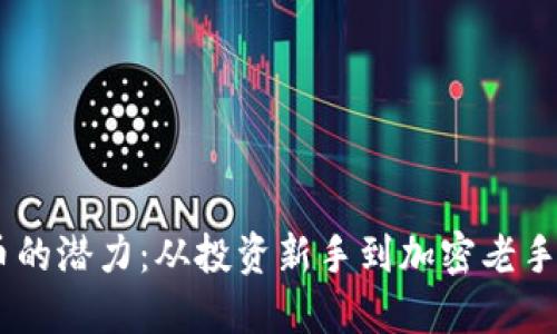 探索CCPT虚拟币的潜力：从投资新手到加密老手，你准备好了吗？