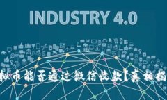 虚拟币能否通过微信收款？真相揭晓！