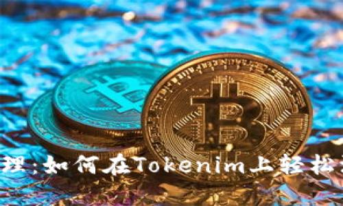简化代币管理：如何在Tokenim上轻松添加新代币？