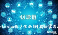 如何轻松提现Tokenim账户里的钱？揭秘实用技巧与