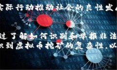   如何举报广东地区的虚拟币挖矿活动？你知道的