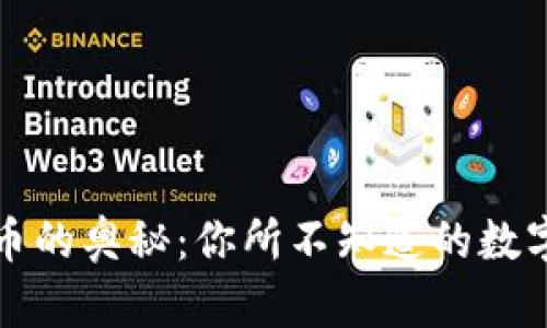 解锁虚拟币的奥秘：你所不知道的数字货币世界