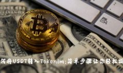 如何将USDT转入Tokenim：简单步骤让你轻松操作