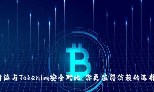 比特派与Tokenim安全对比：你更值得信赖的选择是？