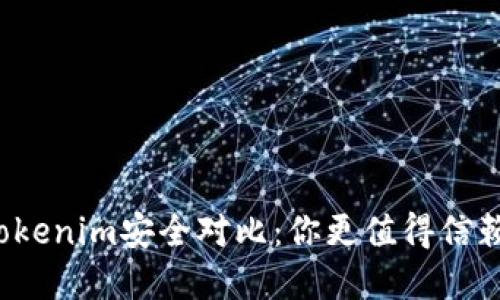 比特派与Tokenim安全对比：你更值得信赖的选择是？