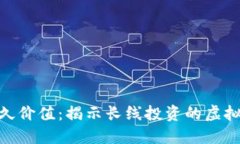 探索持久价值：揭示长线投资的虚拟币之道