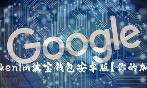 如何安全下载Tokenim波宝钱包安卓版？你的加密资产保护指南