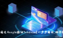如何成功通过Google验证Tokenim？一步步解析，助你
