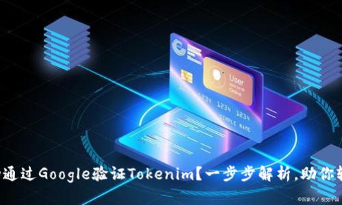 如何成功通过Google验证Tokenim？一步步解析，助你轻松应对！