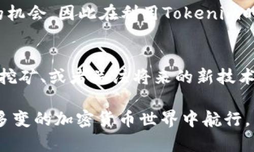    如何在Tokenim上顺利转账而不依赖ETH？  / 

 guanjianci  Tokenim, 转账, 不依赖ETH, 加密货币  /guanjianci 

引言
在如今的加密货币世界中，转账和交易已经变得越来越普遍。然而，许多用户在使用具体平台时面临各种挑战，特别是在没有ETH的情况下进行转账。Tokenim作为一个广受欢迎的平台，其独特性吸引了大量用户，但很多人却不知道如何在没有以太坊（ETH）作为交易媒介的情况下顺利完成转账。在这篇文章中，我们将深入探讨这一话题，帮助你了解如何在Tokenim上进行转账，避免由于缺少ETH而带来的麻烦。

Tokenim简介
Tokenim是一个基于区块链的交易平台，用户能够在这里进行多种数字货币的交易和管理。作为一个去中心化的平台，Tokenim拥有高度的安全性和前所未有的透明度。用户可以在平台上创建和管理他们的加密资产，进行买卖和交换。虽然它为用户提供了许多便利，但一旦你没有ETH，转账将成为一个不小的挑战。

为何ETH对转账如此重要？
以太坊（ETH）不仅是一种加密货币，也是一种承载智能合约的区块链平台。在Tokenim上，许多交易和转账都需要使用ETH作为交易费用（一般称为“燃料”费用）。这意味着每当你进行一次转账或交易时，都要用ETH支付相应的网络交易费用。如果你的钱包中没有ETH，你将无法完成这项操作。

没有ETH的情况下，该如何转账？
没有ETH并不意味着你不能在Tokenim上进行转账。实际上，许多用户都有这样的经历。以下是一些可行的解决方案，帮助你在没有ETH的情况下顺利完成转账。

利用其他加密货币支付费用
许多平台允许用户利用他们其他的加密货币支付交易费用。如果你在Tokenim有其他资产，比如BTC、USDT等，确认平台是否支持使用这些币种支付交易费用。有些平台甚至提供跨链技术，可以让你直接用另一种币种进行转账，只需支付相应费用。

转账至ETH钱包以获取ETH
如果没有ETH转账很困难，可以考虑将你的其他加密货币转移到一个支持ETH交易的钱包中。一旦资金入账，你就能将一部分转化为ETH，并用它来支付需要的交易费用。虽然时间上可能延迟，但这依然是一个有效的解决方案。

借用朋友的ETH
如果你有朋友或其他信任的用户，他们在Tokenim上拥有ETH，可以考虑借用他们的ETH进行交易。这样一来，你不仅能解决当前的问题，还能在将来及时归还，保持良好的关系。这种方式在小范围用户中非常有效，当然，前提是你能够建立良好的信任关系。

参加流动性挖矿
流动性挖矿是许多去中心化平台的一种特定活动，通过将你的资产投入池中，你可以获得一定的收益，并可能赚取一些ETH。如果Tokenim提供这样的活动，可以尝试参与其中，以便获得ETH来进行转账。当然，这需要对流动性挖矿有一定的了解，并承受相关的风险。

打算将来减少ETH需求的策略
随着加密货币的不断发展，未来可能会出现更少依赖ETH的平台和技术。在这样的环境中，可以多留意将来有哪些技术和方案能够解决“无ETH”困境。技术进步和市场的变化不断给予我们新的机会，因此在利用Tokenim时，保持关注行业动态将对你非常有帮助。

总结
在Tokenim上进行转账而不依赖ETH的情况并不罕见。尽管以太坊的存在使许多操作变得便捷，但也不意味着没有它就无法继续前行。通过借用其他的加密货币、寻求朋友的帮助、参与流动性挖矿、或者关注将来的新技术，每一种方式都为用户提供了不同的实现途径。希望这篇文章能够为正在寻找解决方案的你提供一些有价值的参考，助你顺利完成转账，无论ETH在这其中扮演什么样的角色。

无论是在Tokenim上进行交易，还是选择其他平台，都应于自己的需求、风险承受能力，以及对市场的了解作出明智决策。通过深入剖析和灵活运用多种方法，你将能够更加自如地在这个复杂多变的加密货币世界中航行。