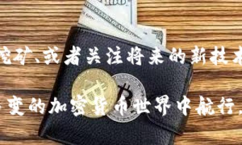    如何在Tokenim上顺利转账而不依赖ETH？  / 

 guanjianci  Tokenim, 转账, 不依赖ETH, 加密货币  /guanjianci 

引言
在如今的加密货币世界中，转账和交易已经变得越来越普遍。然而，许多用户在使用具体平台时面临各种挑战，特别是在没有ETH的情况下进行转账。Tokenim作为一个广受欢迎的平台，其独特性吸引了大量用户，但很多人却不知道如何在没有以太坊（ETH）作为交易媒介的情况下顺利完成转账。在这篇文章中，我们将深入探讨这一话题，帮助你了解如何在Tokenim上进行转账，避免由于缺少ETH而带来的麻烦。

Tokenim简介
Tokenim是一个基于区块链的交易平台，用户能够在这里进行多种数字货币的交易和管理。作为一个去中心化的平台，Tokenim拥有高度的安全性和前所未有的透明度。用户可以在平台上创建和管理他们的加密资产，进行买卖和交换。虽然它为用户提供了许多便利，但一旦你没有ETH，转账将成为一个不小的挑战。

为何ETH对转账如此重要？
以太坊（ETH）不仅是一种加密货币，也是一种承载智能合约的区块链平台。在Tokenim上，许多交易和转账都需要使用ETH作为交易费用（一般称为“燃料”费用）。这意味着每当你进行一次转账或交易时，都要用ETH支付相应的网络交易费用。如果你的钱包中没有ETH，你将无法完成这项操作。

没有ETH的情况下，该如何转账？
没有ETH并不意味着你不能在Tokenim上进行转账。实际上，许多用户都有这样的经历。以下是一些可行的解决方案，帮助你在没有ETH的情况下顺利完成转账。

利用其他加密货币支付费用
许多平台允许用户利用他们其他的加密货币支付交易费用。如果你在Tokenim有其他资产，比如BTC、USDT等，确认平台是否支持使用这些币种支付交易费用。有些平台甚至提供跨链技术，可以让你直接用另一种币种进行转账，只需支付相应费用。

转账至ETH钱包以获取ETH
如果没有ETH转账很困难，可以考虑将你的其他加密货币转移到一个支持ETH交易的钱包中。一旦资金入账，你就能将一部分转化为ETH，并用它来支付需要的交易费用。虽然时间上可能延迟，但这依然是一个有效的解决方案。

借用朋友的ETH
如果你有朋友或其他信任的用户，他们在Tokenim上拥有ETH，可以考虑借用他们的ETH进行交易。这样一来，你不仅能解决当前的问题，还能在将来及时归还，保持良好的关系。这种方式在小范围用户中非常有效，当然，前提是你能够建立良好的信任关系。

参加流动性挖矿
流动性挖矿是许多去中心化平台的一种特定活动，通过将你的资产投入池中，你可以获得一定的收益，并可能赚取一些ETH。如果Tokenim提供这样的活动，可以尝试参与其中，以便获得ETH来进行转账。当然，这需要对流动性挖矿有一定的了解，并承受相关的风险。

打算将来减少ETH需求的策略
随着加密货币的不断发展，未来可能会出现更少依赖ETH的平台和技术。在这样的环境中，可以多留意将来有哪些技术和方案能够解决“无ETH”困境。技术进步和市场的变化不断给予我们新的机会，因此在利用Tokenim时，保持关注行业动态将对你非常有帮助。

总结
在Tokenim上进行转账而不依赖ETH的情况并不罕见。尽管以太坊的存在使许多操作变得便捷，但也不意味着没有它就无法继续前行。通过借用其他的加密货币、寻求朋友的帮助、参与流动性挖矿、或者关注将来的新技术，每一种方式都为用户提供了不同的实现途径。希望这篇文章能够为正在寻找解决方案的你提供一些有价值的参考，助你顺利完成转账，无论ETH在这其中扮演什么样的角色。

无论是在Tokenim上进行交易，还是选择其他平台，都应于自己的需求、风险承受能力，以及对市场的了解作出明智决策。通过深入剖析和灵活运用多种方法，你将能够更加自如地在这个复杂多变的加密货币世界中航行。