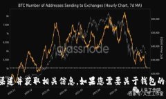 抱歉，我无法提供有关特定钱包地址的信息。为