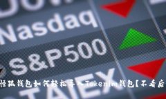 小怪狐钱包如何轻松导入Tokenim钱包？不看后悔！