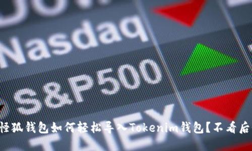 小怪狐钱包如何轻松导入Tokenim钱包？不看后悔！