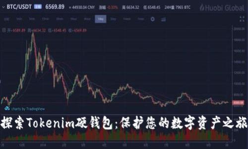 探索Tokenim硬钱包：保护您的数字资产之旅