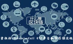 打破传统投资桎梏：TokenimCell ETF平台如何引领高