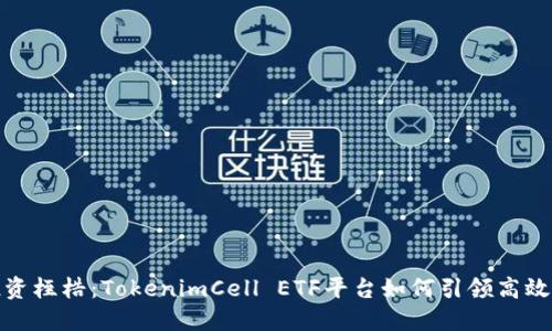 打破传统投资桎梏：TokenimCell ETF平台如何引领高效投资新风潮