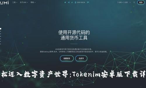 轻松迈入数字资产世界：Tokenim安卓版下载详解