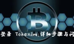 如何顺利再登录 Tokenim：详细步骤与问题解决指南