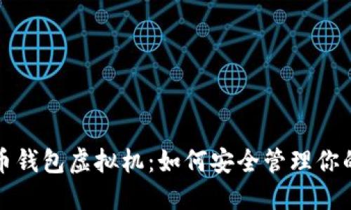 探索比特币钱包虚拟机：如何安全管理你的数字资产