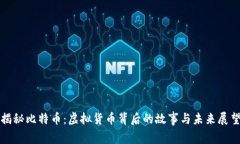 揭秘比特币：虚拟货币背后的故事与未来展望