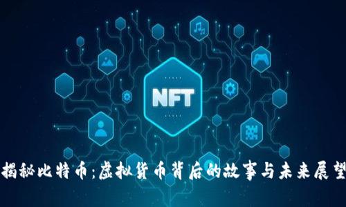 揭秘比特币：虚拟货币背后的故事与未来展望