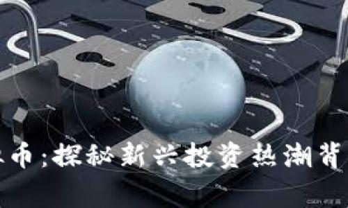 WTZ虚拟币：探秘新兴投资热潮背后的故事