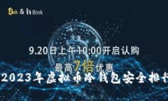 安全无忧：2023年虚拟币冷钱包安全排行榜大揭秘