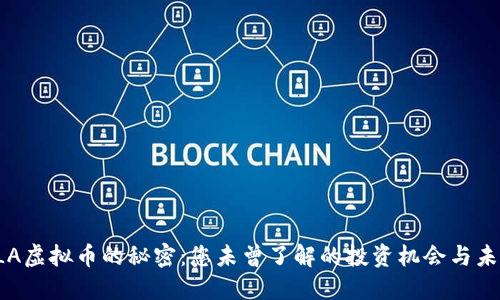 探索SLA虚拟币的秘密：您未曾了解的投资机会与未来潜力