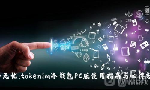 安全无忧：tokenim冷钱包PC版使用指南与心得分享！