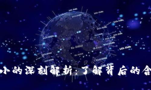 虚拟币池子大小的深刻解析：了解背后的含义与潜在影响