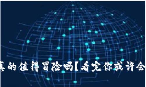 炒虚拟币真的值得冒险吗？看完你或许会改变想法！