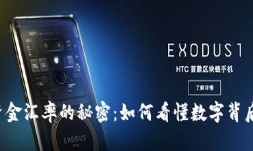 虚拟币资金汇率的秘密：如何看懂数字背后的价值？