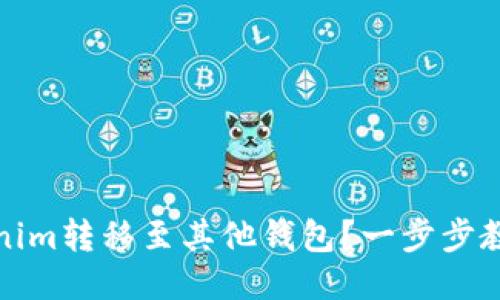 如何将Tokenim转移至其他钱包？一步步教你轻松操作