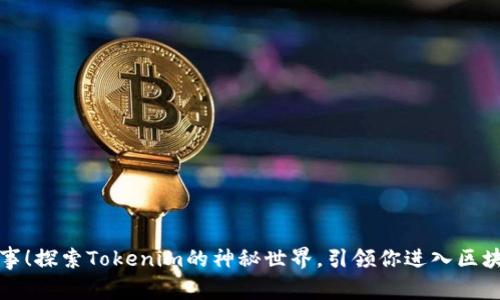 今日新鲜事！探索Tokenim的神秘世界，引领你进入区块链新纪元