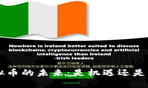 探索ETC虚拟币的未来：是机遇还是风险的游戏？