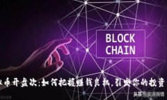 虚拟币开盘次：如何把握赚钱良机，引发你的投